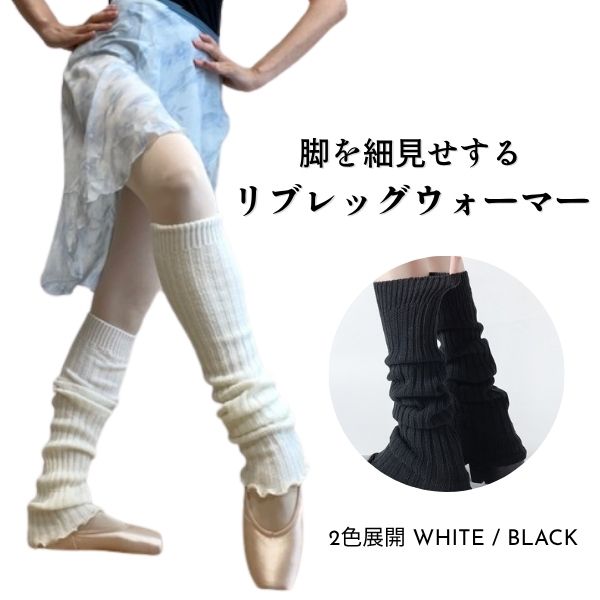バレエ レッグウォーマー ロング リブ（59cm・裾メロウ仕上げ） チア ジャズダンス  黒 白 衣装 バレエ レッグカバー 子供 大人