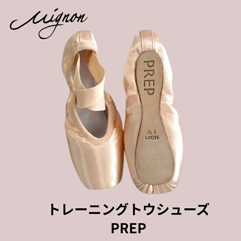 【マラソン中全品P3倍】 トレーニング　トウシューズ PREP/プレップ　【ミニヨンオリジナル】トレーニング専用のトゥシューズです 自宅レッスン専用 おうちで足を鍛える　トレポワ