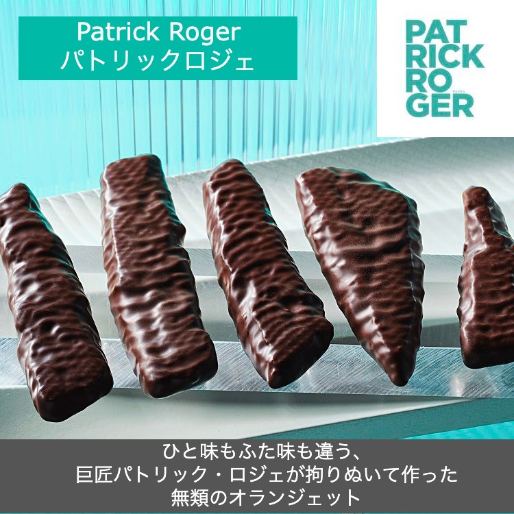 リピート率 パトリックロジェ Patrick 彼氏 恋人 Roger オレンジコンフィ 190g オレンジピール 2023 コルシカ 美味 バレンタインデー MOF 贅沢 バレンタインデー プレゼント