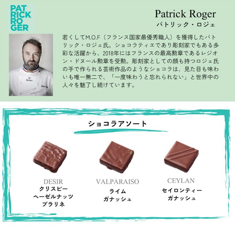 パトリックロジェ Patrick Roger 9粒 ショコラアソート 高級