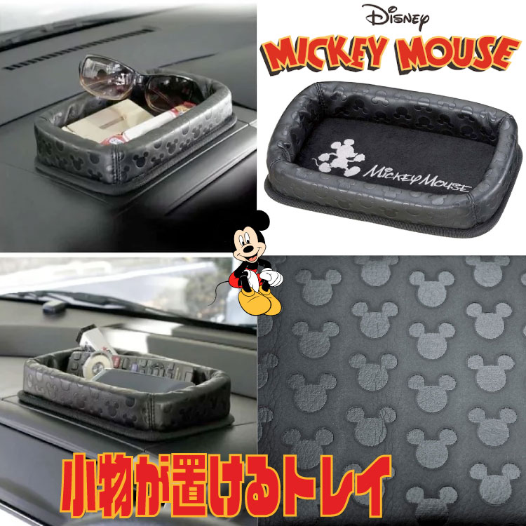 ミッキーマウスアウトレット品レザートレイ 小物入れ スマホトレイ ダッシュボード レザー調 型押し シルエット サングラス 収納 NAPOLEXディズニー ライセンス商品 WD-201 ナポレックス NAPOLEX ディズニー カー用品 かわいい 軽自動車画像
