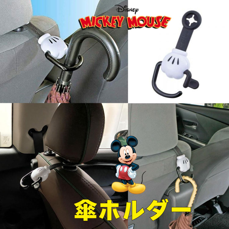 【ミッキーマウス】傘ホルダー 便利 カー用品 傘かけ ステッキ ヘッドレスト 後部座席 簡単 オフィシャル かわいい おしゃれ【即納】 NAPOLEX ナポレックス WD-267画像