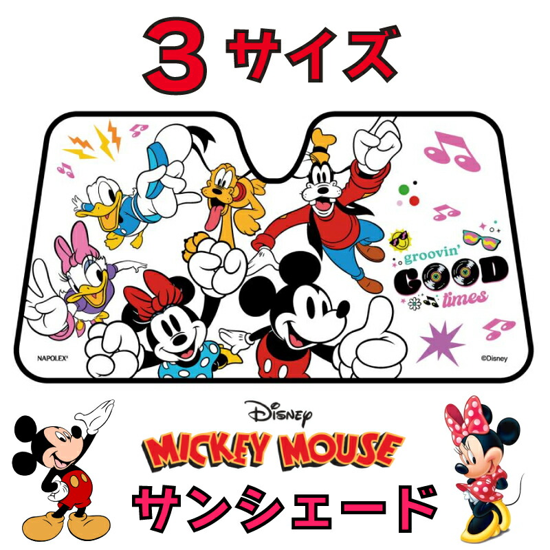 サンシェード 日除け 遮光品ミッキーマウス&フレンド 汎用タイプフロントガラス 折りたたみ Cars EXIZZLE-LINE ミニーマウスドナルドダック ディズニーランドNAPOLEX(ナポレックス)ライセンス商品 Mickey Mouse Minnie画像