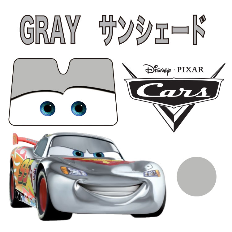 カーズ サンシェード グレー 日除けライトニング マックイーン 汎用タイプフロントガラス 折りたたみ Cars pixar ピクサー長時間 暑さ対策目 駐車場 かわいい ディズニーランドNAPOLEX(ナポレックス)GRAY画像