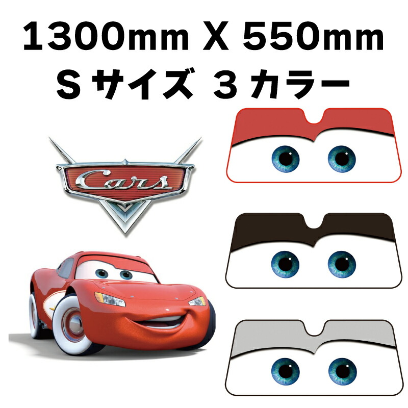 3色選択 カーズ サンシェードS ライトニング マックイーン 汎用タイプフロントガラス 折りたたみ Cars pixar ピクサー暑さ対策 快適かわいい ディズニーランドNAPOLEX(ナポレックス)画像