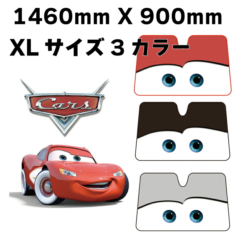 3色選択 カーズ サンシェードXLライトニング マックイーン 汎用タイプフロントガラス 折りたたみ Cars pixar ピクサー長時間 暑さ対策 かわいい ディズニーランドNAPOLEX(ナポレックス)画像