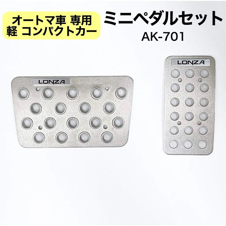楽天市場】【AT車専用ペダルセット】 LZ-305 LONZA ロンザアクセルL