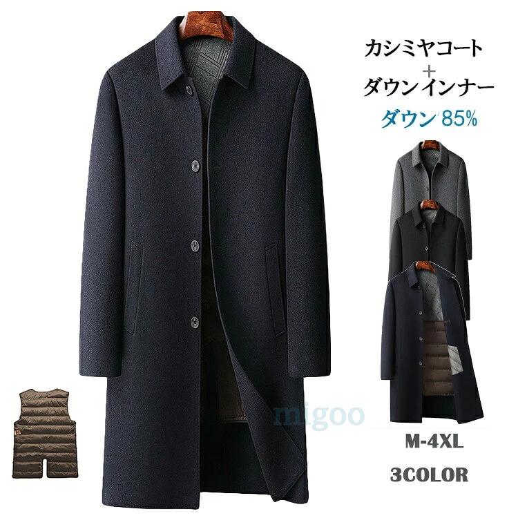カシミヤコート メンズ ダウン90％ ウールコート チェスターコート ダウンインナー付き 厚地 カシミヤ ビジネスコート 防寒着 通勤コート 紳士服 大きいサイズ 冬