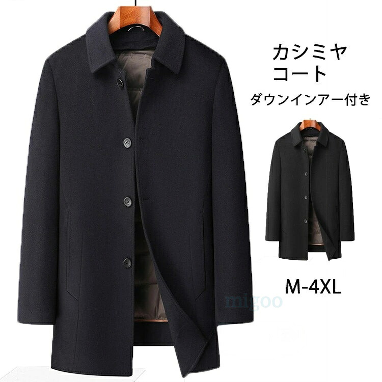 ウールコート メンズ ダウン90％ ダウンインナー付き ダウンコート 厚地 ロングコート 羊毛 カシミヤ コート 防寒 カシミヤ ビジネスコート チェスターコート 防寒着 通勤コート 紳士服 大きいサイズ 冬