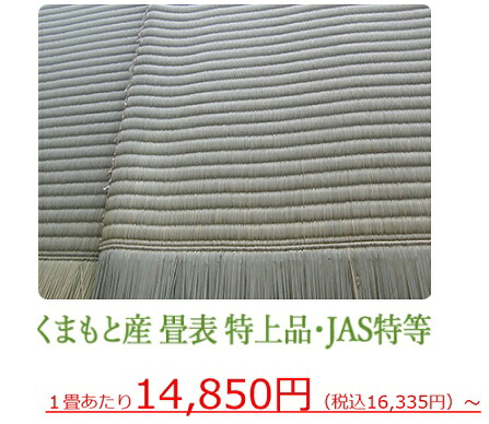 「くまもと産 畳表 特上品 JAS特等」 畳 張り替え 貼り替え 畳張替 1畳 畳表 たたみ 一畳 和室 畳交換 畳表替え ペット 赤ちゃん いぐさ 香り 見積無料 畳の診断 サンプル 安心 お困りごと お悩み 解決 お見積り ※本商品は、畳1畳の表替えの価格です。 畳一枚の値段|美ぐさ畳 店