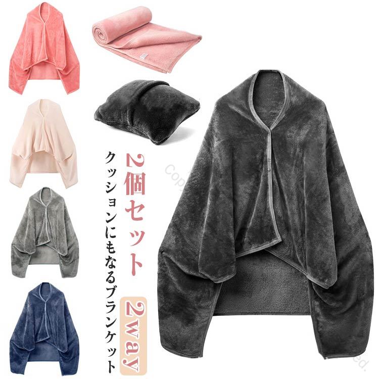 楽天市場】ブランケット クッションになる 2個セット ポンチョ 2way