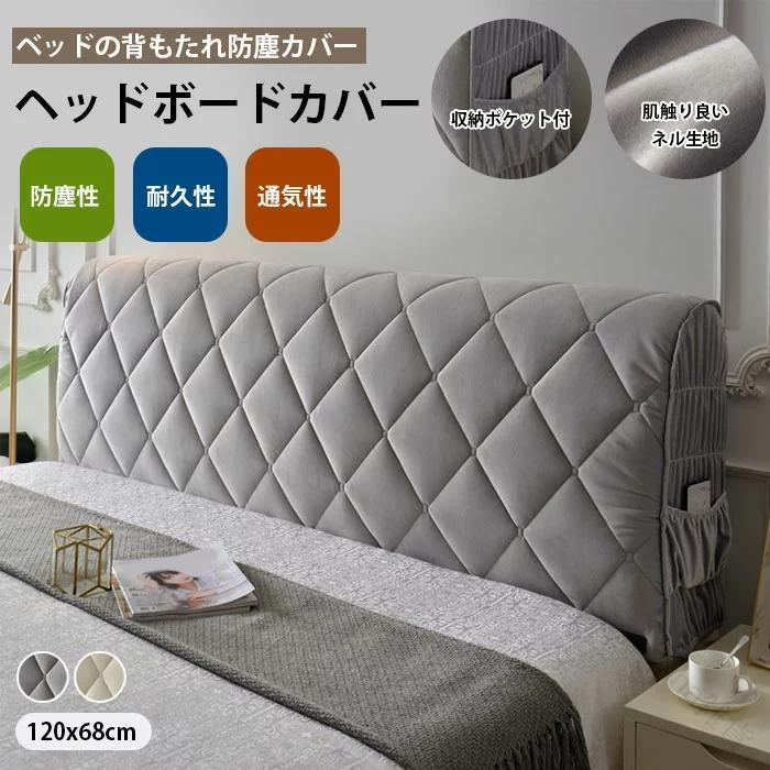 シングル ヘッドボード カバー ベッド の 背もたれ 収納 ポケット 付き ストレッチ ヘッドボード プロテクター ベッド 背もたれ カバー