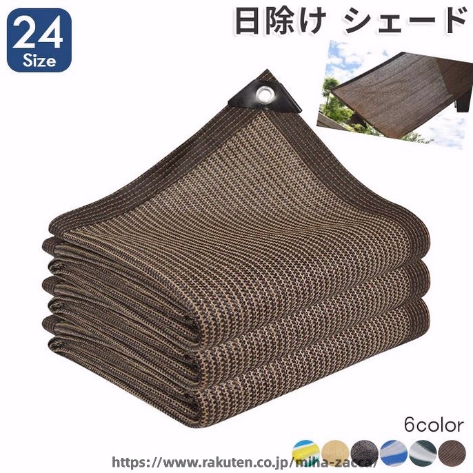 日よけ シェード 遮光ネット 日除け止めネット 屋外 通気 サンシェード 紫外線をカット オーニング 農業用 植物 園芸用 3x3m 2m 3m 4m 大きい ネット｜miha雑貨