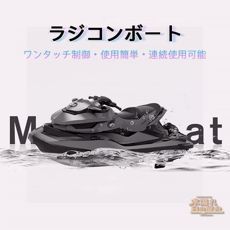 子供プレゼントに最適！リモコン水上バイク ラジコン 船 ボート 高速 ラジコンボート 高速リモコンボート こども向け リモコン 10km/h 電動水上おもちゃ RCスピードボート おもちゃ 2.4Ghz無線操作 贈り物 クリスマスプレゼント 初心者