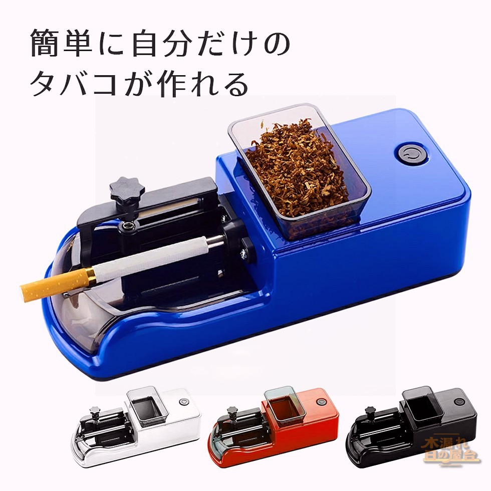 タバコメーカー 煙草 電動 タバコ巻き機 自動 タバコ巻き器 DIY 自分でタバコを作る 手作り 巻きタバコ 巻きタバコ機 全自動 電動 DIY 家庭用