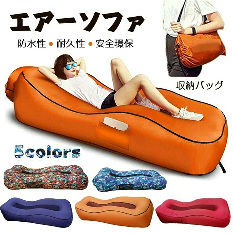 エアソファー ベッド 空気入れ 網状 アウトドア 折り畳み メッシュ搭載 コンパクト 換気 エアークッション 旅行 ピクニック 携帯便利 防災 簡易ベッド 休憩 ソファ ソファー クッション｜miha雑貨 16,086円