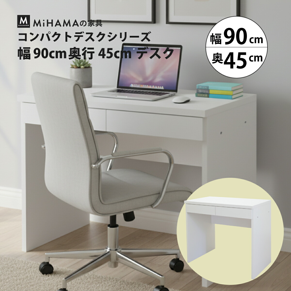 【4/13までP5倍 お得CPあり】コンパクト デスク 幅90cm 奥行45cm 引き出し作業机 リモートワーク mihama