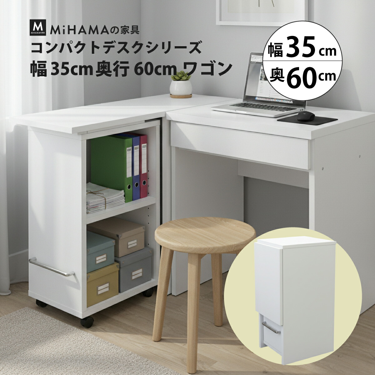 【4/13までP5倍 お得CPあり】作業スペースが増やせる ワゴン 幅35cm 奥行60cm 高さ72cm デスクサイド 机横 収納 mihama