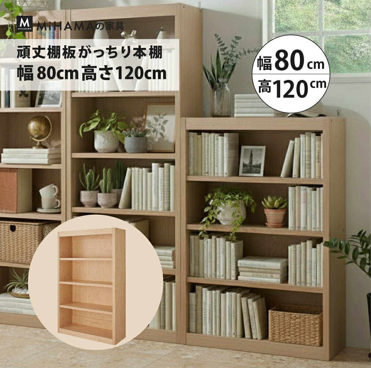 【4/13までP5倍 お得CPあり】本棚 たわまない 大容量 頑丈 絵本 図鑑 コミック 収納 幅80cm 高さ120cm diy 国産家具 おしゃれ mihama 25,128円