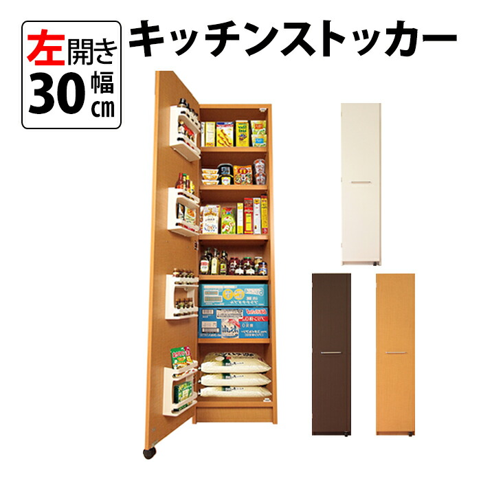 楽天市場】左開き 頑丈 キッチンストッカー 幅45 キッチン 収納 ラック スリム ゴミ箱 食器棚 食料庫 食糧庫 棚 レンジ 台 パントリー 大容量  木製 収納庫 ペットボトル 飲料水 ビール 買い置き 保存 ストック : MiHAMAの家具