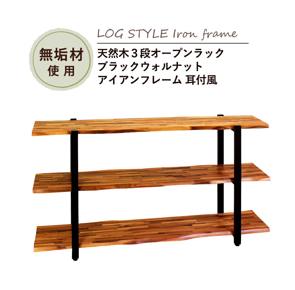 銘木ブラックウォルナット3段棚　丸太耳付き風 楽天市場】【発送は1/6〜】天然木3段オープンラック ブラック