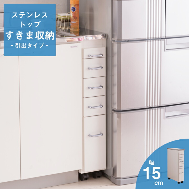 【ﾏﾗｿﾝ期間P10倍 ﾁｮｲ得CPあり】完成品 ステンレス キッチンワゴン ホワイト 幅15cm 国産 送料無料 スリム 収納 すき間収納 薄型 すき間 キッチン収納 ワゴン 冷蔵庫横 ストック収納 家具 MiHAMA ミハマ みはま mihama｜MiHAMAの家具