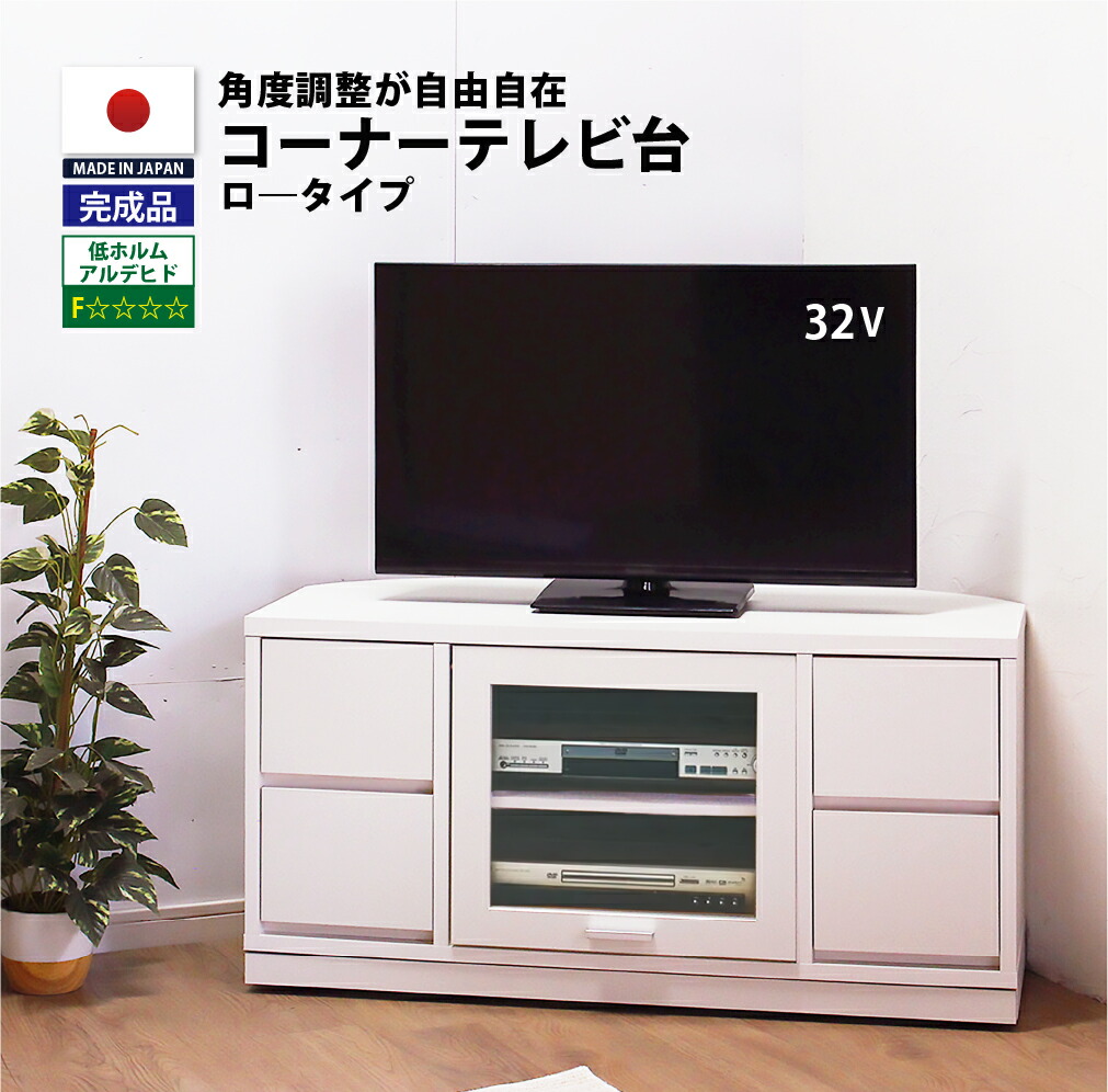 楽天市場】完成品 テレビ台 コーナータイプ 幅110cm 高さ67cm 国産 