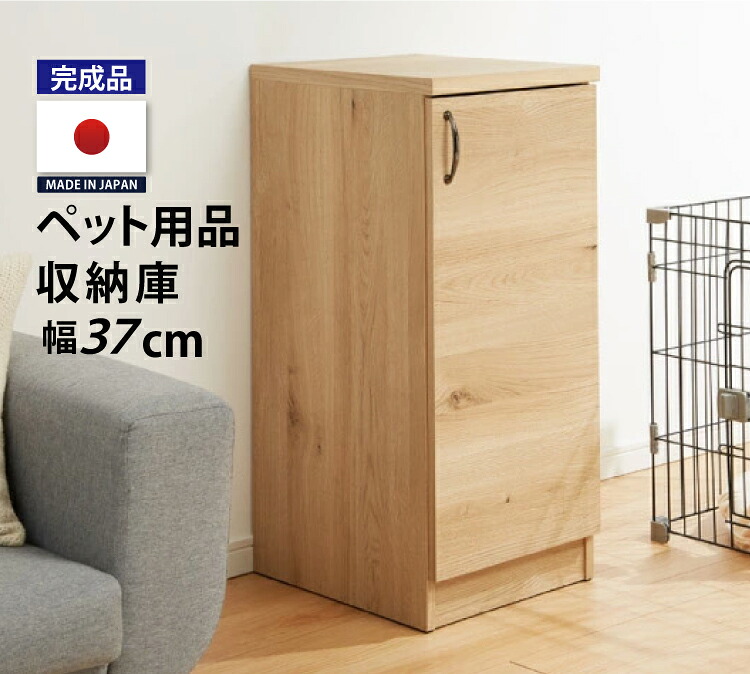 【4/13までP5倍 お得CPあり】日本製 完成品 ペット用品 収納庫 幅37cm 送料無料 国産 ドッグフード収納 扉がゆっくり閉まる おむつストッカー 赤ちゃん ベビー用品 ペット収納 犬家具 犬服 おしゃれ 収納 家具 mihama