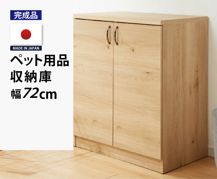 【4/13までP5倍 お得CPあり】日本製 完成品 ペット用品 収納庫 幅72cm 送料無料 国産 ドッグフード収納 扉がゆっくり閉まる おむつストッカー 赤ちゃん ベビー用品 ペット収納 犬家具 犬服 おしゃれ 収納 家具 mihama