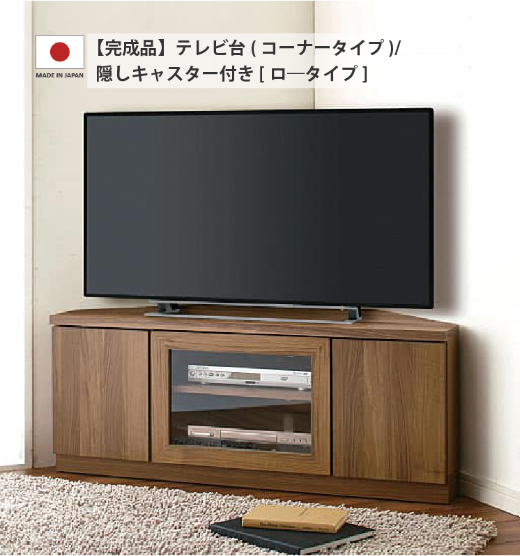 【配送料込み】テレビ台　ローボード　コーナー　美品 楽天市場】CV2 118コーナーTV台 ローボード 正規ブランド テレビ