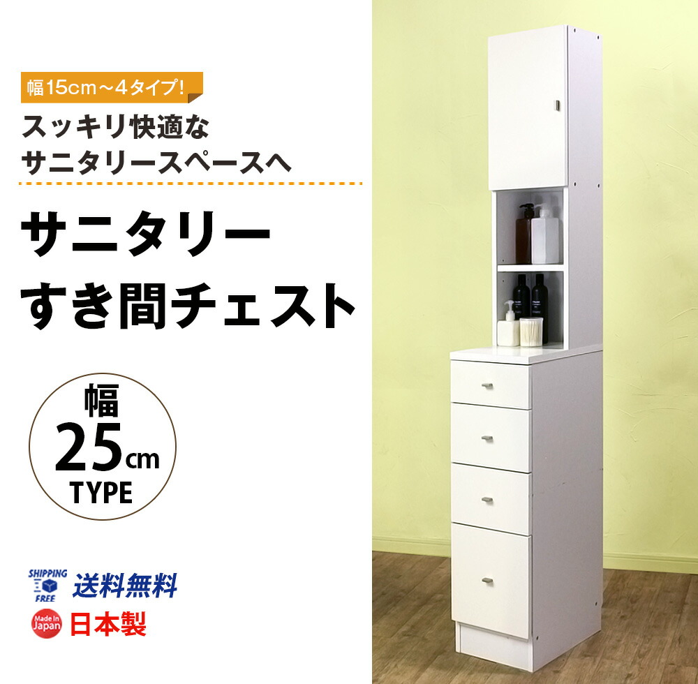 サニタリーすき間チェスト幅25cm収納送料無料日本製国内生産