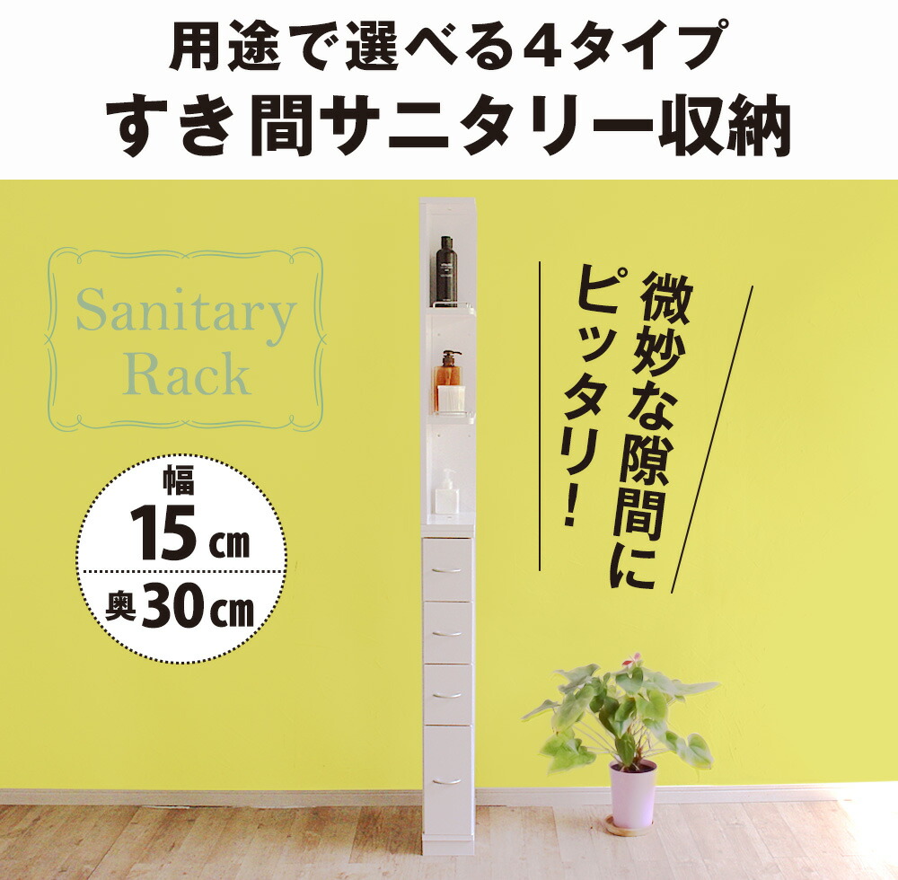 細長い切口保管 サニタリー附 明き 胸部 ランドリー収納 タオル収納 風呂場 収納 細い 洗面場景 狭間 射程15cm 深度30cm 送料無料 国産 Cannes Encheres Com