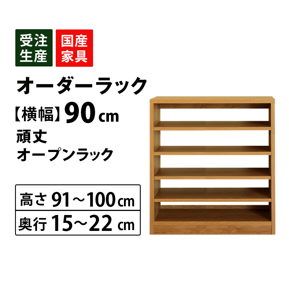 楽天市場】オーダーオープンラック収納 幅90cm(高さ81〜90cm 奥行15cm