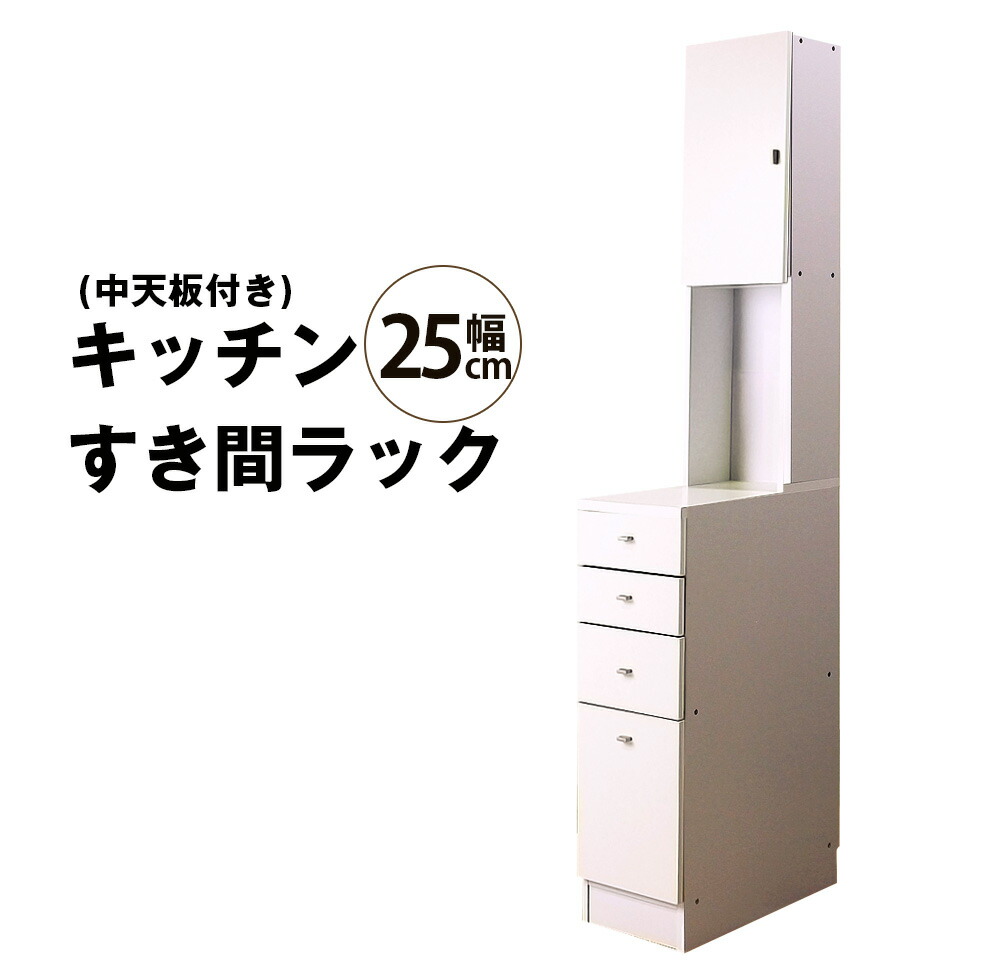 楽天市場 キッチンすき間ラック 幅25cm すき間収納 作業台 棚 洗面所 ストッカー 隙間収納 スリムラック おしゃれ 中天板付 幅25 ホワイト 白 すきま 引出し 薄型ラック 台所収納 Mihamaの家具
