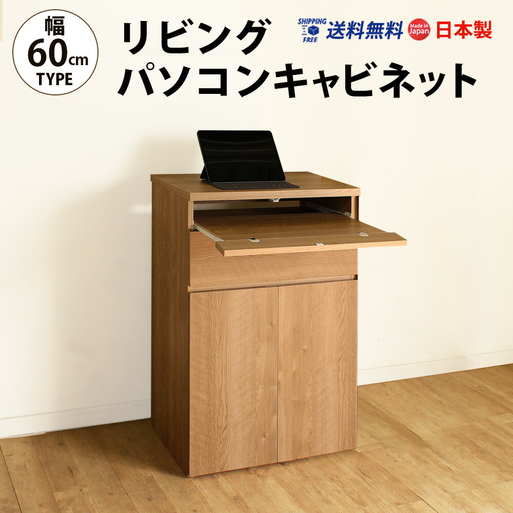 【ﾏﾗｿﾝ期間P10倍】リビングパソコンキャビネット 60幅 pcデスク 国産 送料無料 家具 MiHAMA ミハマ みはま mihama