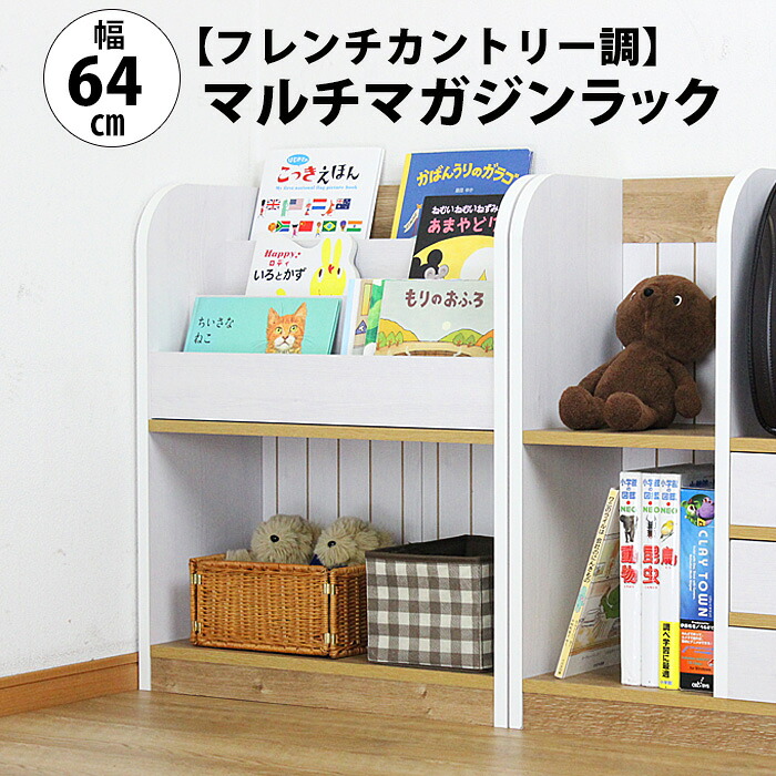 【マラソン期間P10倍 チョイ得CPあり】フレンチカントリー調マガジンラック(幅64cm) 送料無料 国産 家具 MiHAMA ミハマ みはま mihama|MiHAMAの家具