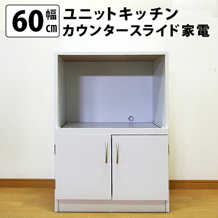 楽天市場 ユニットキッチンカウンター スライド家電 幅60cm 送料無料 国産 Mihamaの家具