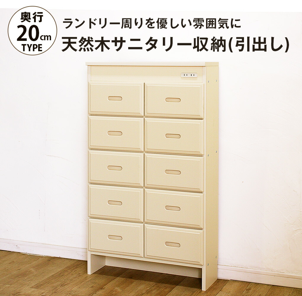 天然木サニタリー収納 引出し 収納家具 収納 棚 ロータイプ 送料無料インテリア 寝具 収納 奥行cmの薄型収納でランドリー周りを優しい雰囲気に サニタリー収納 チェスト 天然木サニタリー収納 引出し 狭い 洗面所 おしゃれ スリム すき間 隙間収納 薄型 幅61 奥行