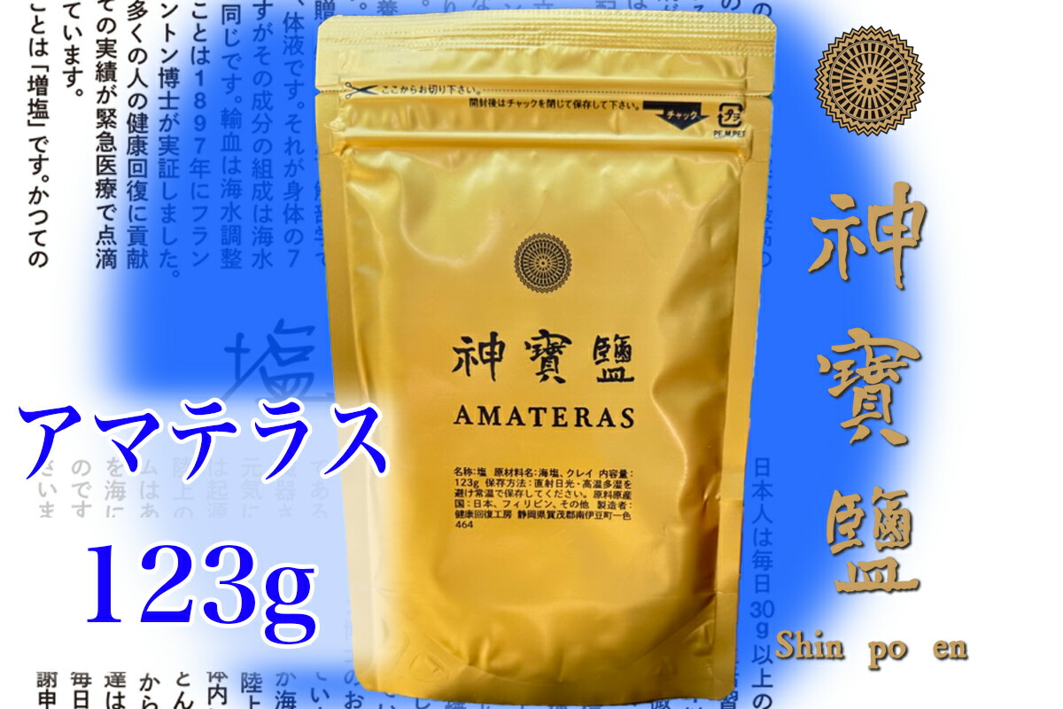 アマテラス123g 神宝塩アマテラス Amateras クレイ 海塩 岩塩 竹塩 しお ミネラル 多い 豊富 塩 体にいい ミネラルの多い 食べ物  美味しい 還元力 健康 食塩 神の塩 神塩 美味しい塩 調味料 お塩 食用塩 還元塩 ミネラル豊富塩 おにぎりの塩 おにぎり用塩 工藤清敏