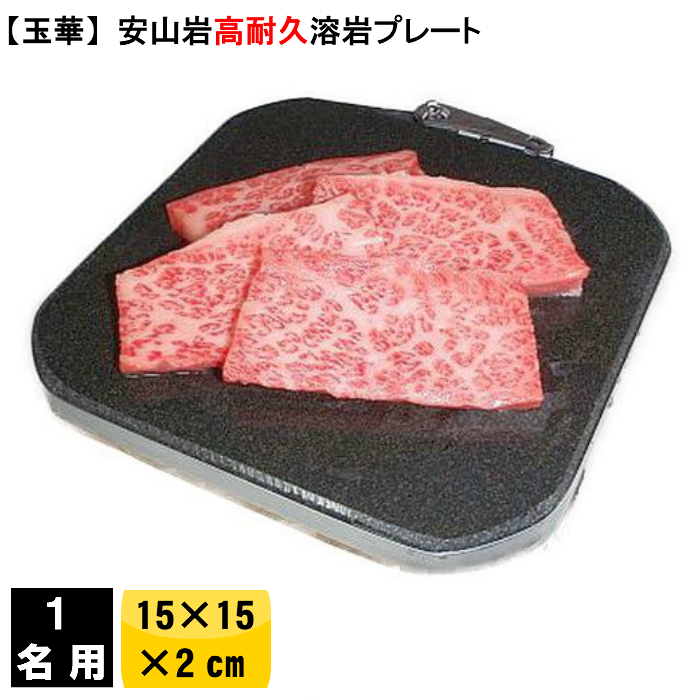 楽天市場】【10枚組み】 一人焼肉 お一人様 すごもり 溶岩プレート 穴無し15×15×1.5〜2ｃｍ高耐久溝付き 焼肉プレート 溶岩 バーベキュー  bbq 溶岩石 黒 無煙 焼き肉プレート 焼肉セット 焼肉グリル 焼肉用 ロースター ホットプレートカ セットコンロ 炭 卓上 人気 1人 