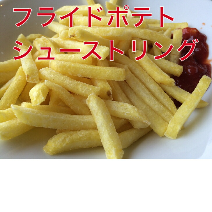 【送料無料】フライドポテト　シューストリング２ｋｇｘ6袋/ケース　徳用　業務用