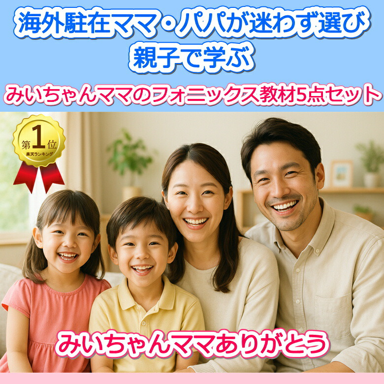 みいちゃんママのフォニックス＆英語発音教材5点セット｜初心者子供