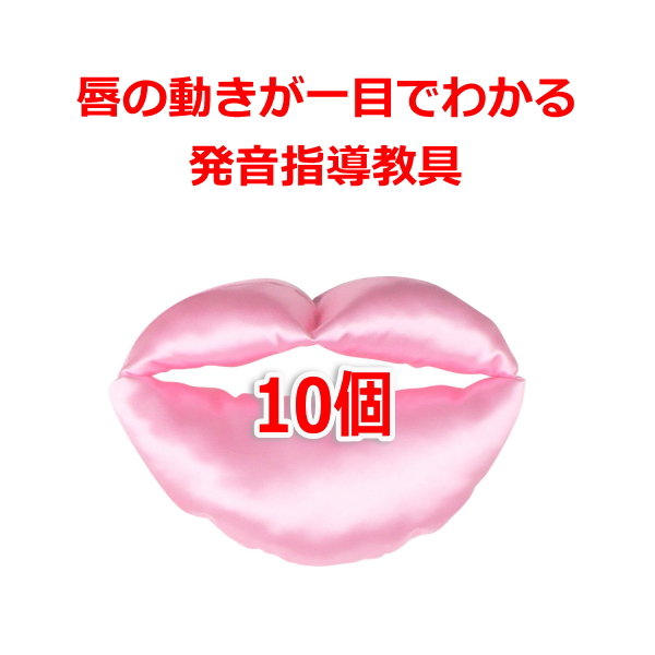 10個入みいちゃんママのたらこ唇 通信講座 通学講座 教材 英語発音指導教材教具 唇模型 唇の動き 口の形が一目でわかる 8年連続英語 スピーチコンテストで生徒を受賞に導くカリスマ講師も愛用 5歳児でもたった1回見ただけで発音激変 教師も生徒もやったねとハイ