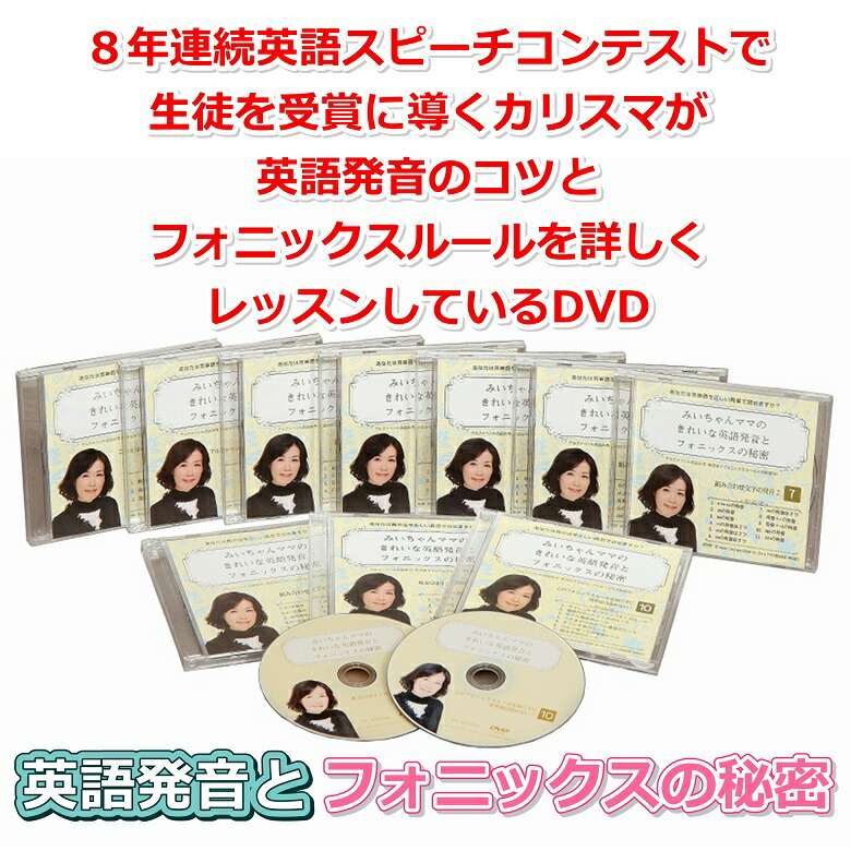 みいちゃんママのきれいな英語発音とフォニックスの秘密dvd10巻セット 英語の発音が正しくなるdvd 英語発音矯正方法が独学できるフォニックス大人教材おすすめはこれ 英語の発音が良くなるやり方が即わかるおすすめ英語発音教材 英語発音教材おすすめ人気