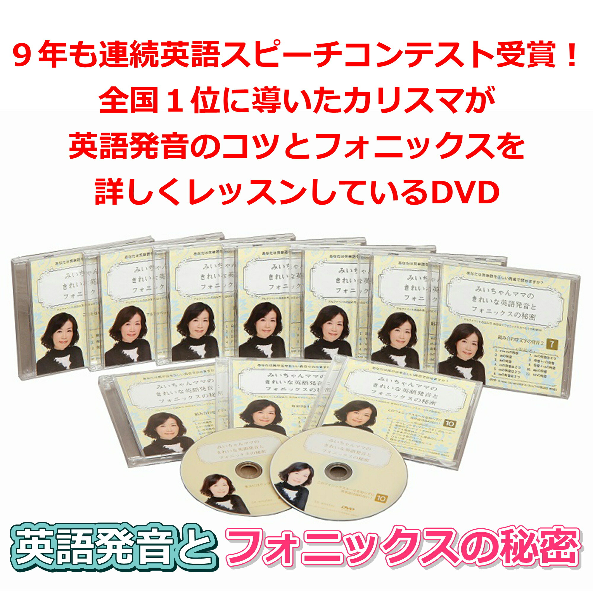 みいちゃんママのきれいな英語発音とフォニックスの秘密dvd10巻セット 大人も子供も小学生も中学生もフォニックスがドンドン身につき きれいな英語発音 で単語がスラスラ読めるようになるdvd