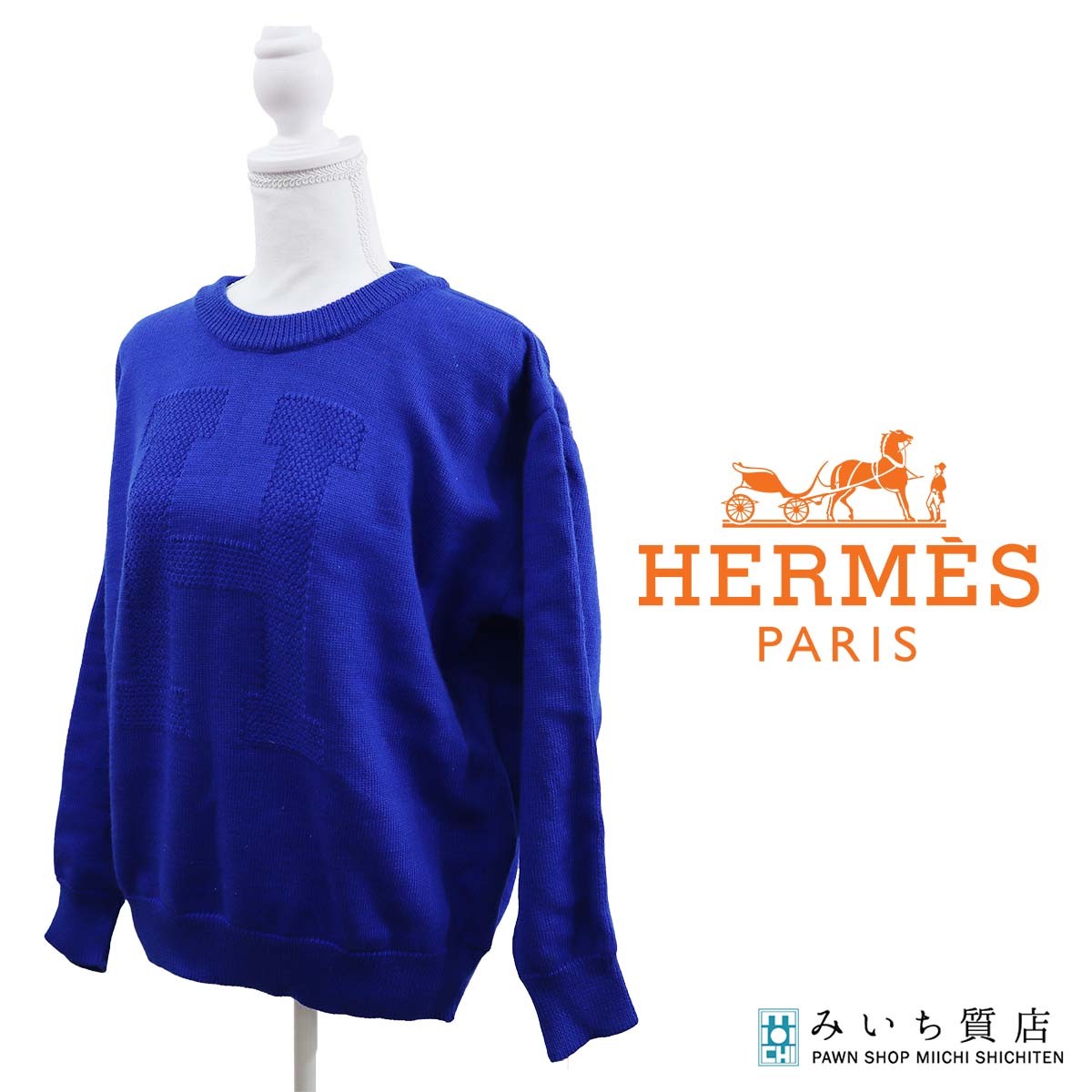 質屋 HERMES エルメス 青 セーター サイズXS ニット ウール100% レディース H21644 みいち質店