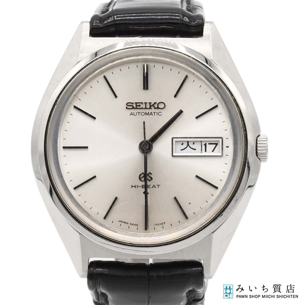 質屋 稼働 腕時計 SEIKO グランドセイコー 56GS 5646-7010 241374 ハイビート AT シルバー色文字盤 ベルト社外 H24231 みいち質店|みいち質店