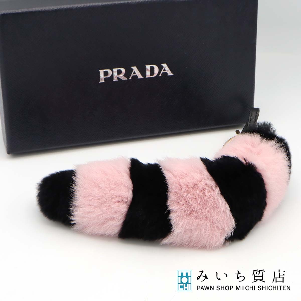 質屋 PRADA プラダ ファーチャーム 尻尾 しっぽ ボーダー ピンク&times;ブラック バッグチャーム キーホルダー ok1834 みいち質店｜みいち質店