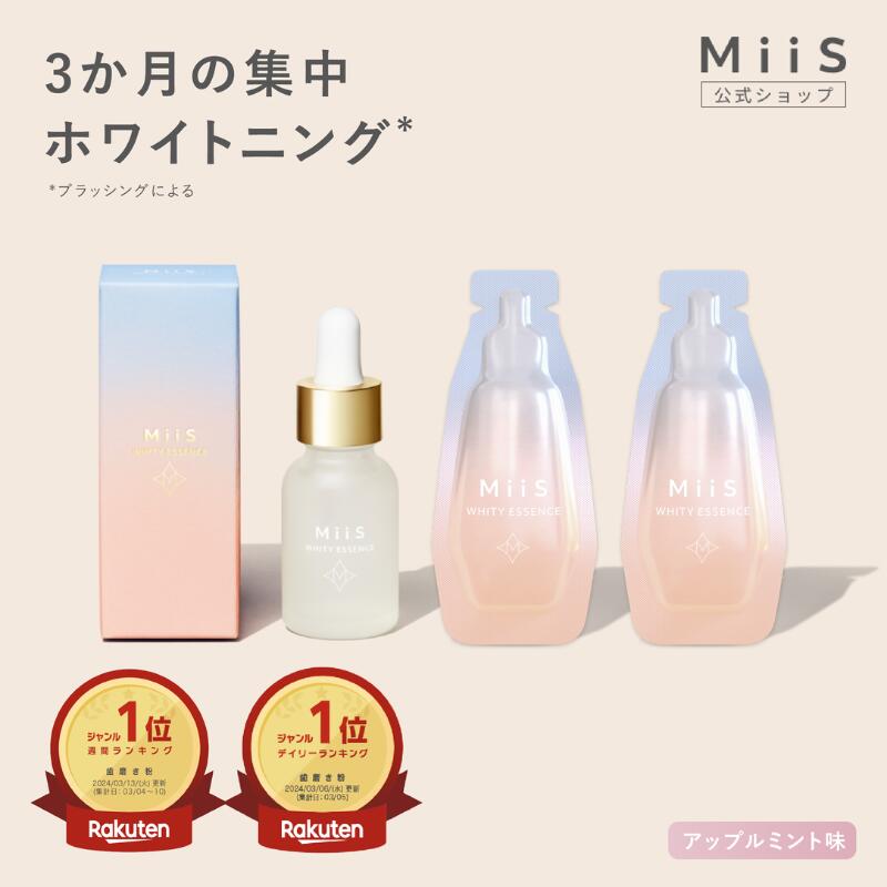 公式】《3か月集中セット》 MiiS ミーズ ホワイティエッセンス