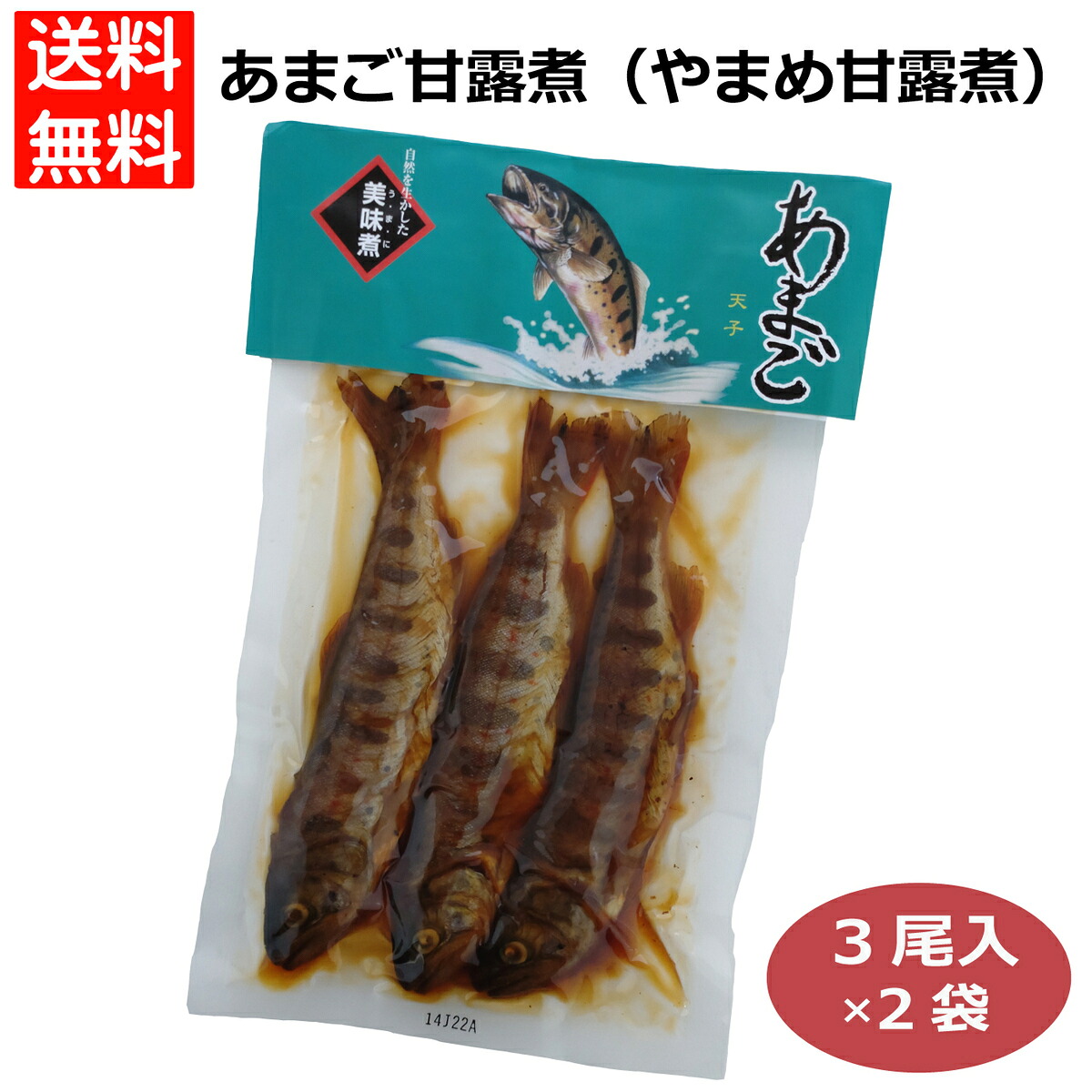 【楽天市場】あまご甘露煮3尾×2個 あまご アマゴ やまめ 山女 山女魚 甘露煮 アマゴ甘露煮 山女魚甘露煮 ヤマメ甘露煮 やまめ甘露煮 ...